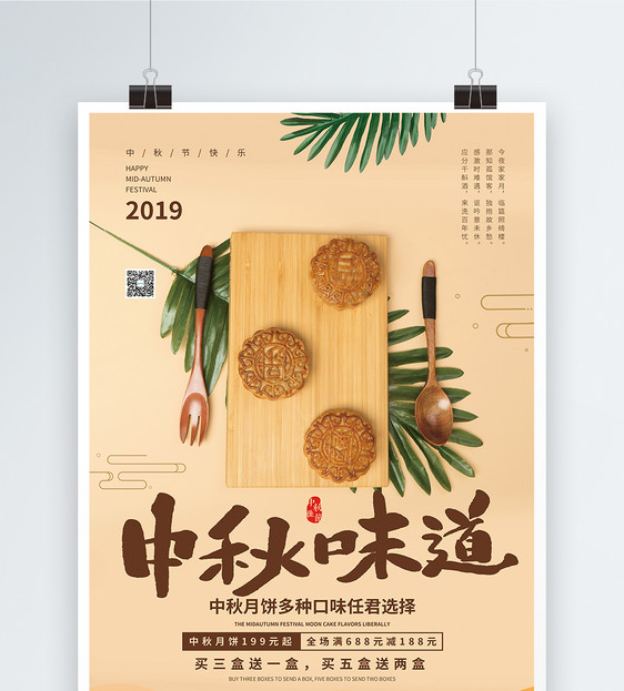 中秋月饼促销宣传海报图片