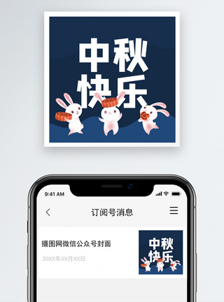 中秋快乐微信公众号小图模板