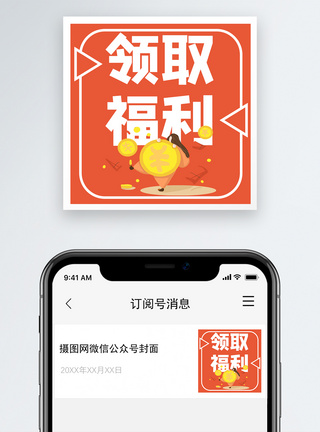 领取福利微信公众号小图图片