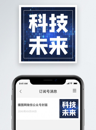 科技未来微信公众号小图图片