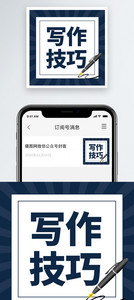 写作技巧微信公众号小图图片