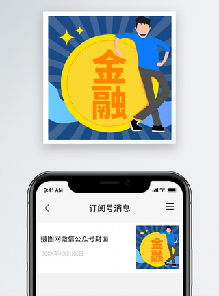 金融理财微信公众号小图模板