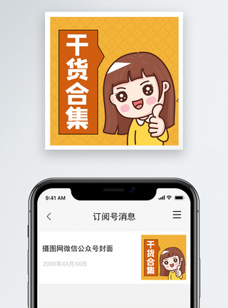 干货合集微信公众号小图图片