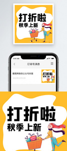 打折优惠微信公众号小图图片