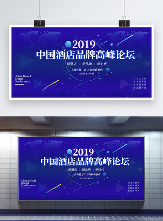 酒店大厅蓝色中国酒店品牌高峰论坛展板模板