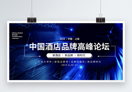 黑色炫酷中国酒店品牌高峰论坛展板图片