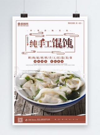 中华传统纯手工馄饨小吃美食海报图片