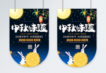 中秋味道月饼促销吊旗设计图片