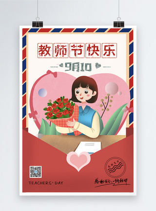 复古风教师节快乐海报图片