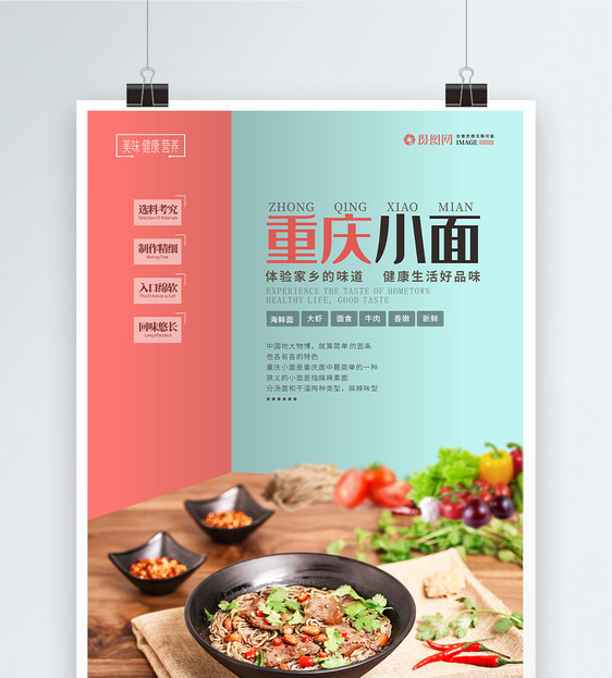 重庆小面美食促销海报图片