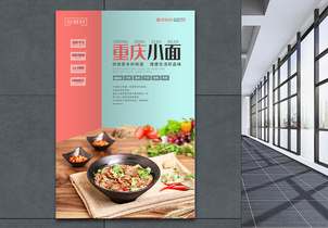 重庆小面美食促销海报图片