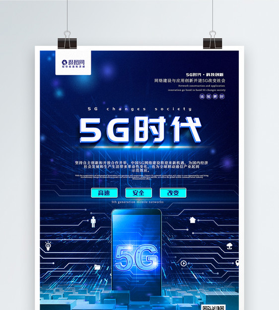 蓝色简洁5G时代主题宣传海报图片