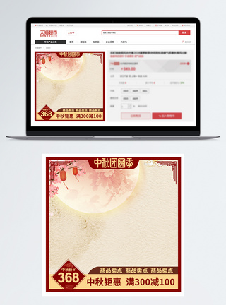 中国风中秋节红色电商天猫淘宝活动促销直通车主图模板图片