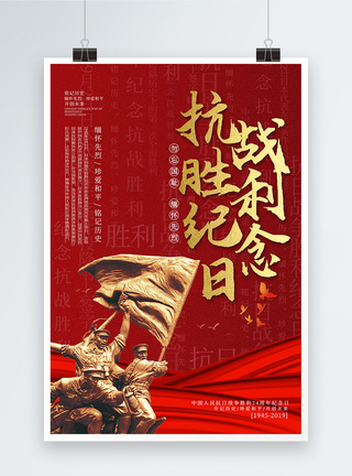 红色抗日战争胜利纪念日党建海报图片