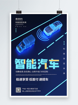 科技时代智能汽车宣传海报汽车购买高清图片素材