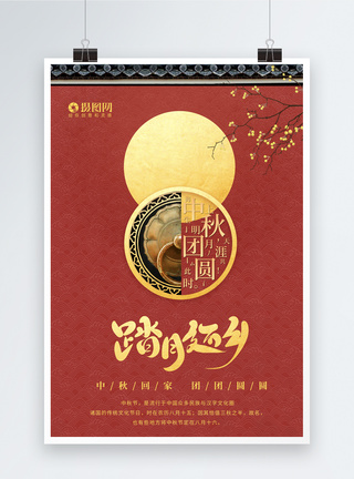 中秋节 传统节日踏月还乡中秋团圆海报模板