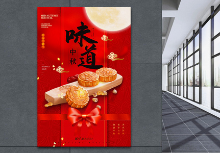 红色简洁中秋味道中秋节宣传海报高清图片