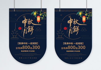 中秋节月饼促销吊旗设计图片