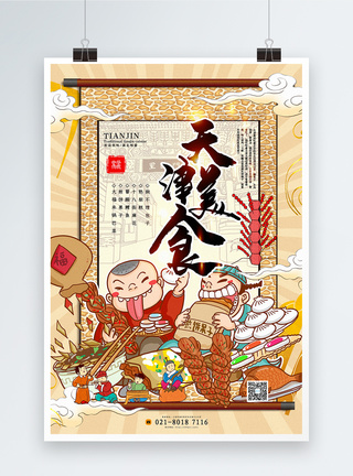 天津古文化街卡其色国潮美食系列天津美食宣传海报模板
