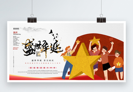 插画风国庆节宣传展板图片