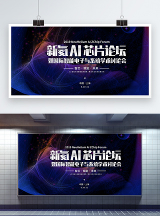 深蓝色科技新氦AI芯片论坛展板图片