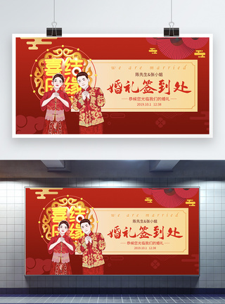 红色喜庆中式婚礼签到处展板图片