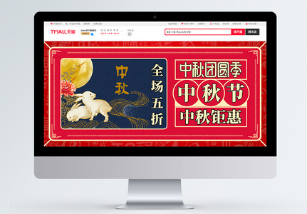 红色喜庆中秋节电商淘宝banner图片