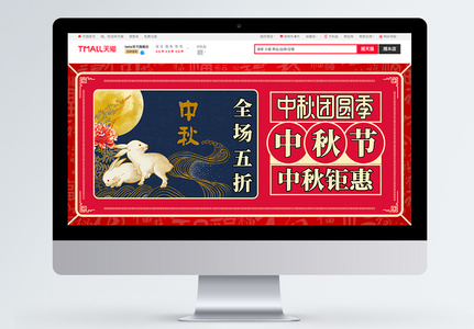 红色喜庆中秋节电商淘宝banner高清图片