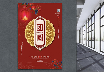 中国风红色喜庆中秋团圆系列海报图片