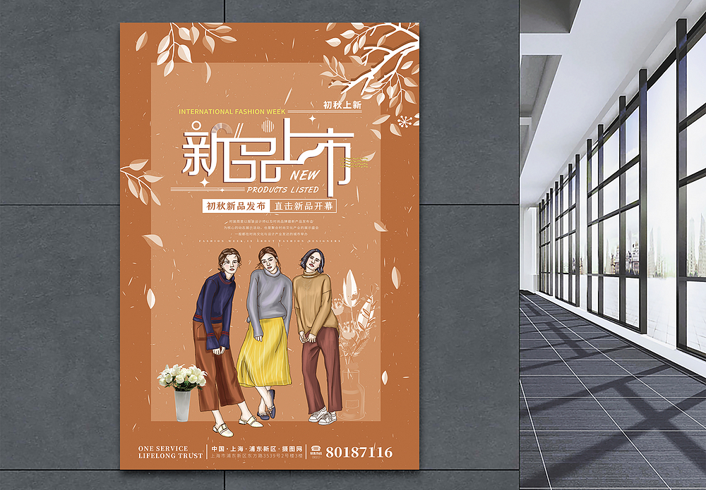 秋季文艺风文艺插画风秋装新品上市促销海报模板