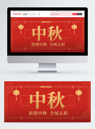 红色喜庆中国风中秋佳节促销电商banne海报图片