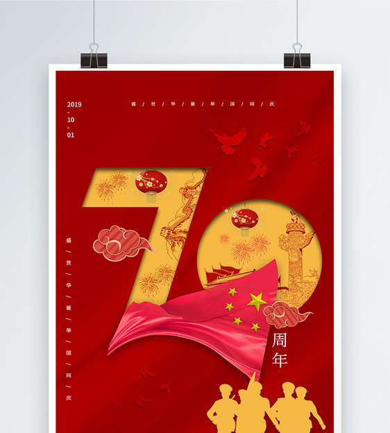 红色十一国庆70周年党建海报图片