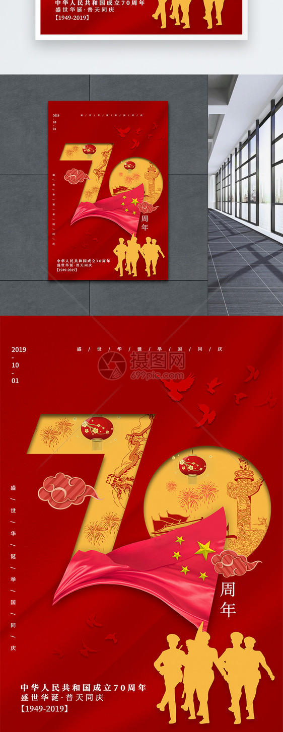 红色十一国庆70周年党建海报图片