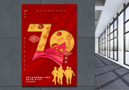 红色十一国庆70周年党建海报图片