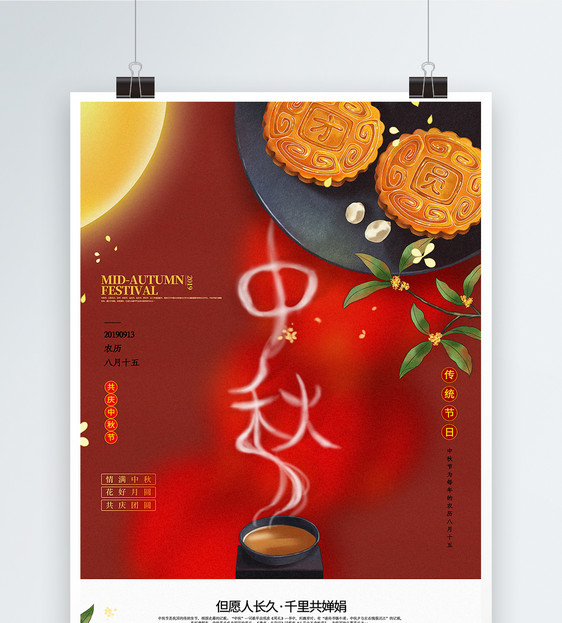 红色简洁中秋节宣传海报图片