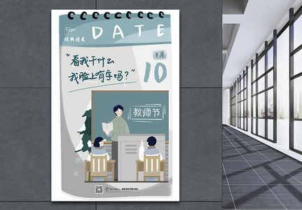 漫画教师语录教师节宣传海报高清图片