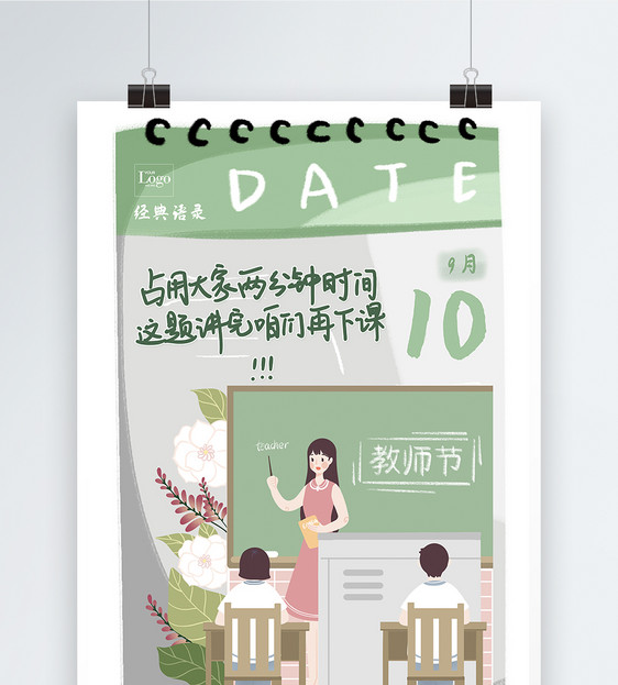 漫画教师语录教师节宣传海报图片