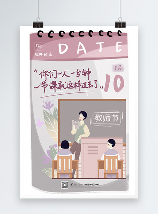 漫画教师语录教师节宣传海报图片