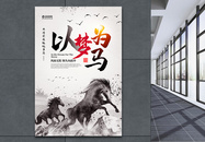 中国风以梦为马企业文化宣传海报图片