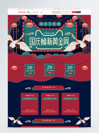 国庆节模板国庆中国风复古电商首页模板