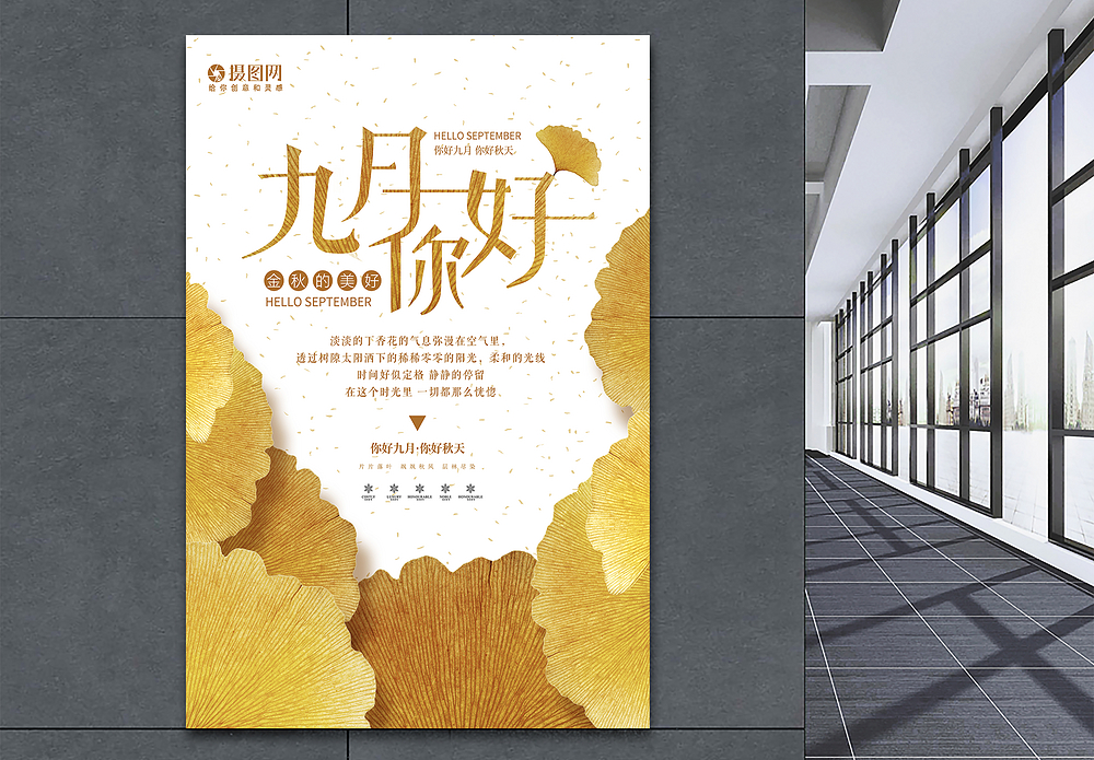 九月你好图片 九月你好素材 九月你好高清图片 摄图网图片下载
