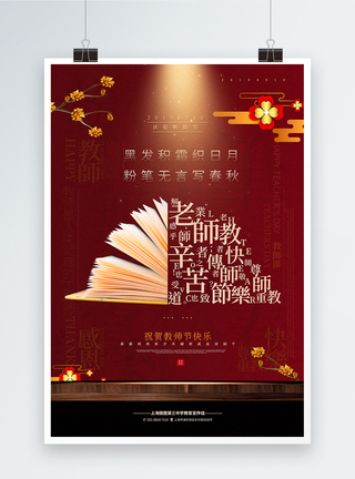 酱凤爪酱红色中国风教师节宣传海报模板