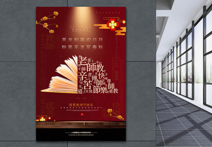 酱红色中国风教师节宣传海报图片