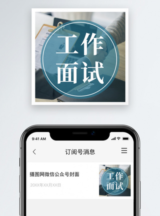 工作面试公众号封面小图图片