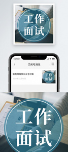 工作面试公众号封面小图图片
