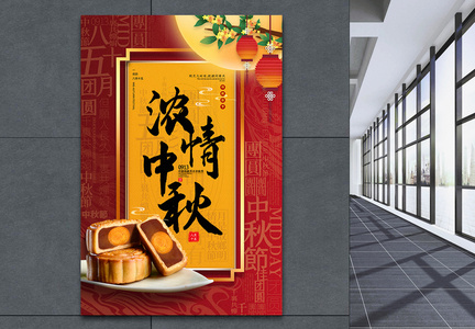 红色中国风浓情中秋中秋节海报图片