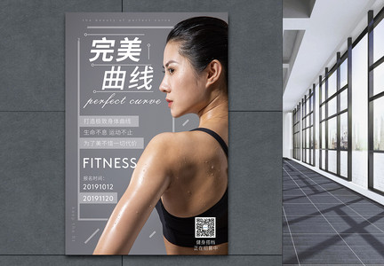 完美曲线健身锻炼促销海报图片