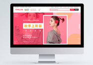 时尚简约秋季上新女装服装饰品banner图片