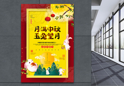 红黄撞色插画风月满中秋中秋节主题海报高清图片