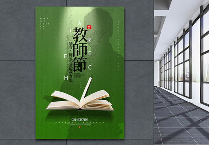绿色色简洁教师节宣传海报图片